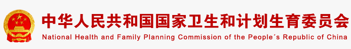 卫计委